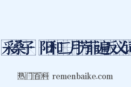 采桑子·阳和二月芳菲遍反义词是什么意思的图片